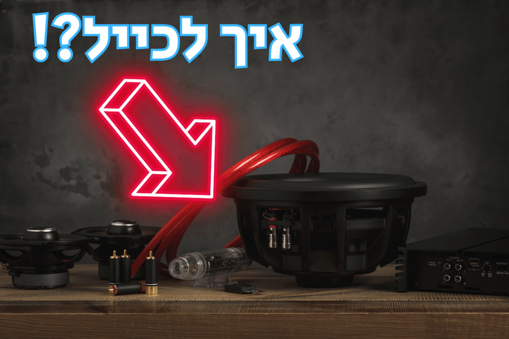 איך לכייל סאב וופר
