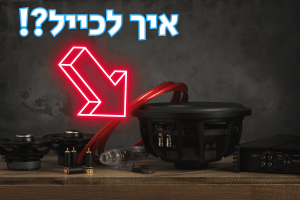 איך לכייל סאב וופר