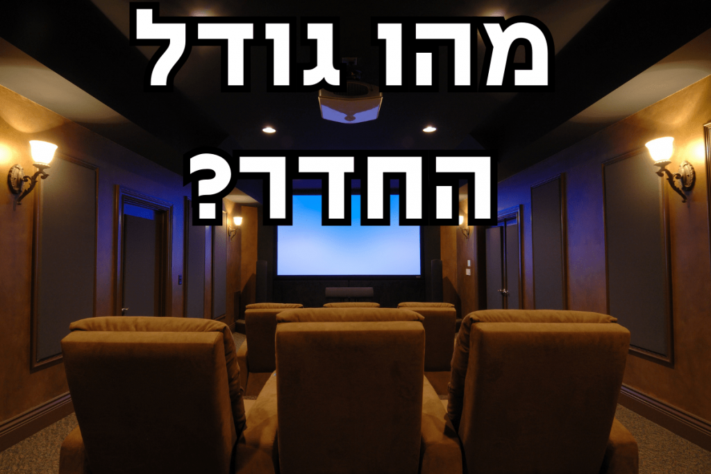 גודל חדר