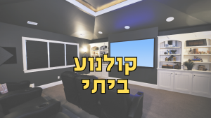 קולנות ביתי