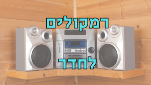 רמקולים לחדר